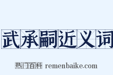 武承嗣近义词是什么意思的图片